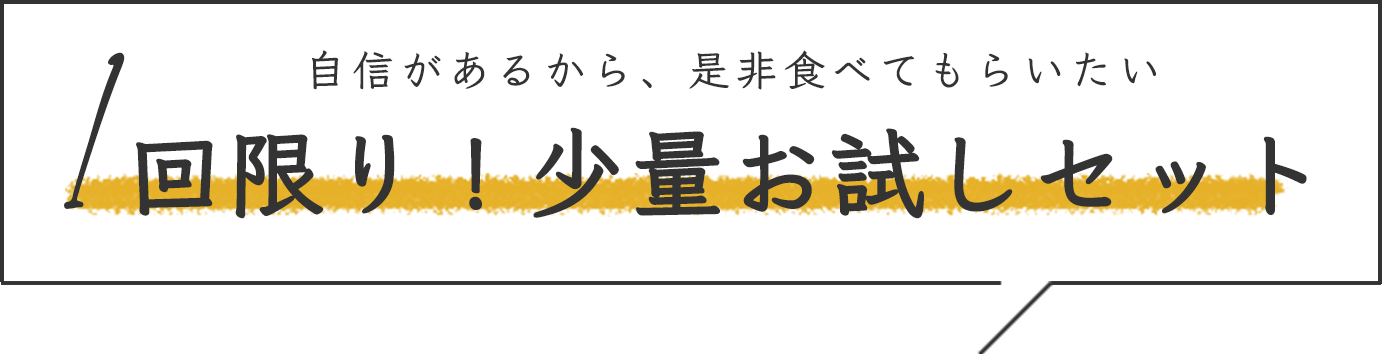 自信があるから、ぜひ食べてもらいたい1回限り！少量お試しセット