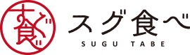 スグ食べロゴ