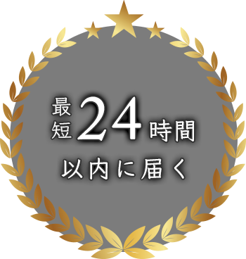 最短24時間以内に届く